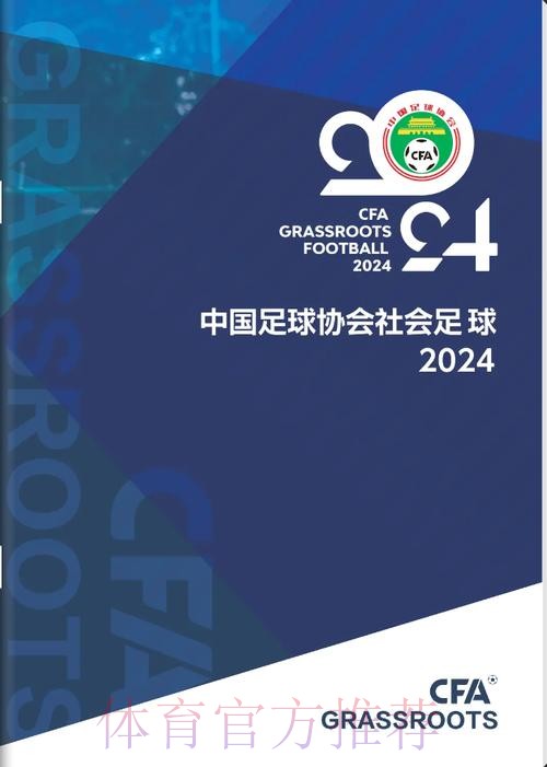 2024年中国足球协会社会足球画册 2024年中国足球协会社会足球画册